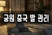 궁원 중국 발 관리
