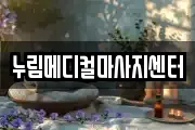 누림메디컬마사지센터