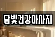 담빛건강마사지