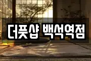 더풋샵 백석역점