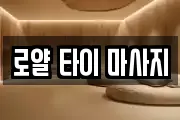 로얄 타이 마사지