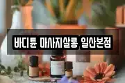 바디튠 마사지살롱 일산본점