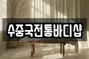 수중국전통바디샵