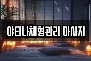 야티나체형관리 마사지