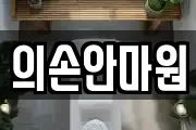 의손안마원