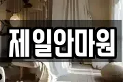 제일안마원
