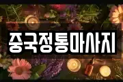 중국정통마사지