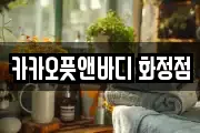 카카오풋앤바디 화정점
