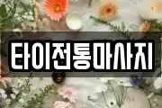 타이전통마사지