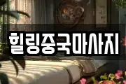 힐링중국마사지