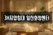 3H지압침대 일산화정센터