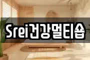 Srei건강멀티숍