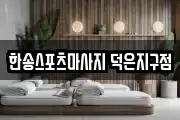 한송스포츠마사지 덕은지구점