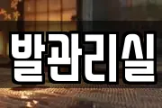 발관리실