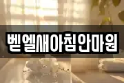 벧엘새아침안마원