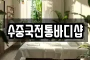 수중국전통바디샵