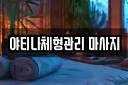 야티나체형관리 마사지
