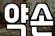 약손