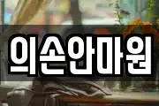 의손안마원