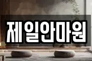 제일안마원