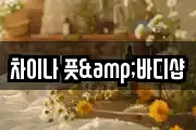 차이나 풋&바디샵