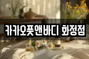 카카오풋앤바디 화정점