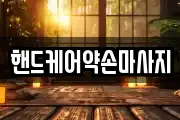 핸드케어약손마사지