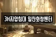 3H지압침대 일산화정센터
