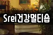 Srei건강멀티숍