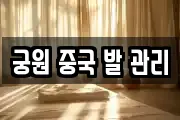 궁원 중국 발 관리