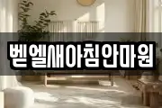 벧엘새아침안마원
