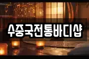 수중국전통바디샵
