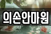 의손안마원