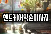 핸드케어약손마사지