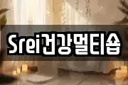 Srei건강멀티숍