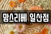 맘스리베 일산점