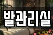 발관리실