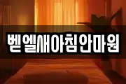 벧엘새아침안마원