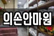 경기 고양시 덕양구 행주외동 마사지, 지압등 업체정보