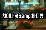 차이나 풋&바디샵