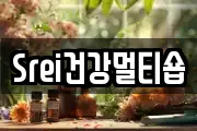 Srei건강멀티숍