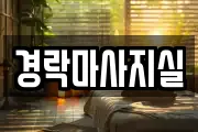 경기 고양시 덕양구 향동동 마사지, 지압등 업체정보