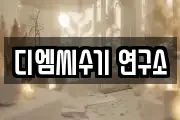 디엠씨수기 연구소