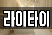라이타이