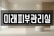 미래피부관리실
