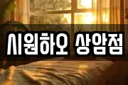 시원하오 상암점