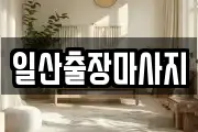 일산출장마사지