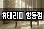 휴테라피 향동점