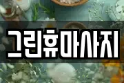그린휴마사지