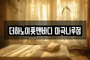 더하노이풋앤바디 마곡나루점